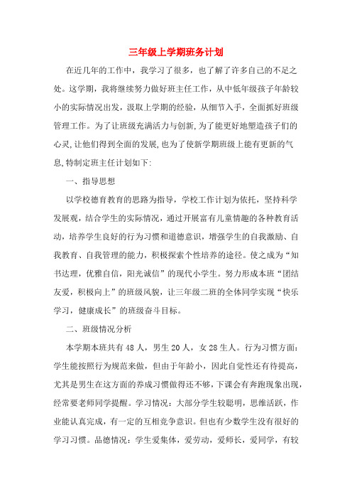 2020年三年级上学期班务计划