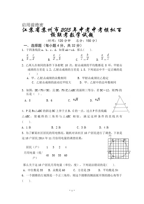 江苏省苏州市2015年中考模拟名校联考数学试题及答案