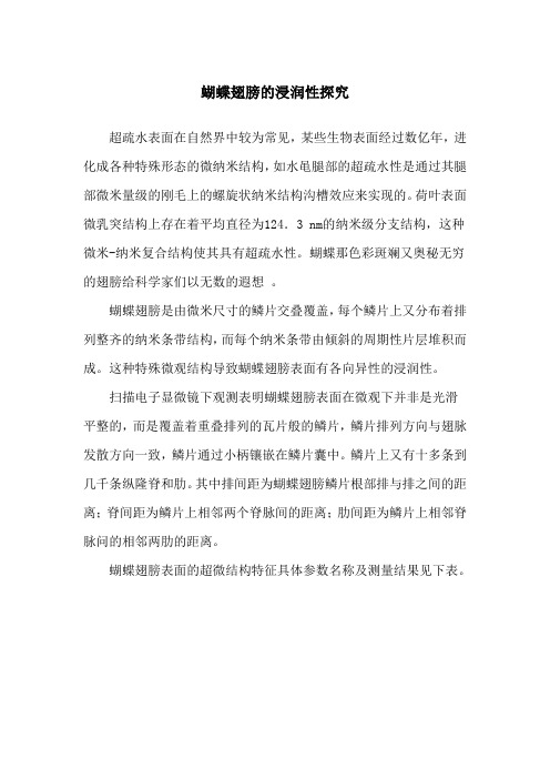 蝴蝶翅膀的浸润性探究