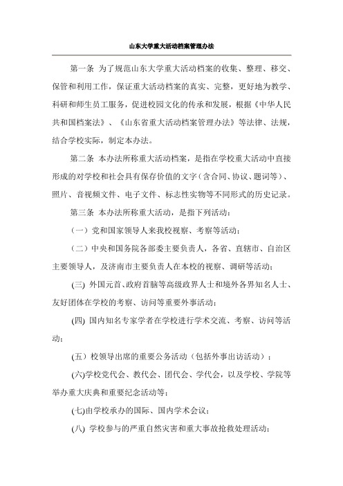 山东大学档案管理相关规定