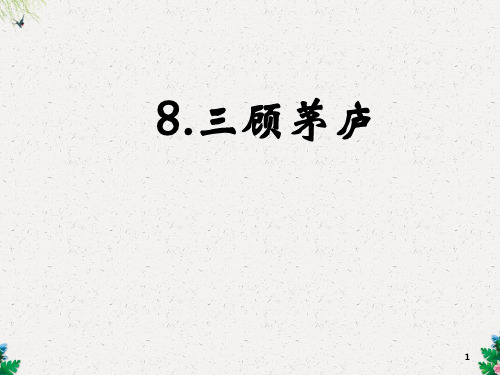 四年级下语文课件-8三顾茅庐1 苏教版