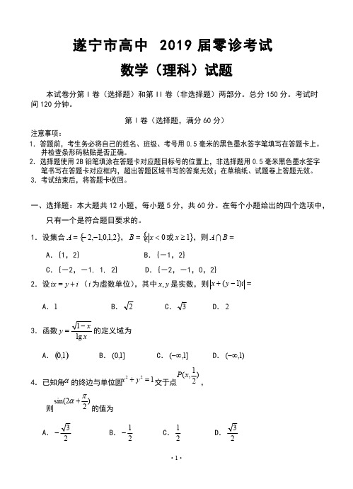 四川省遂宁市2019届高三零诊考试 数学(理科)