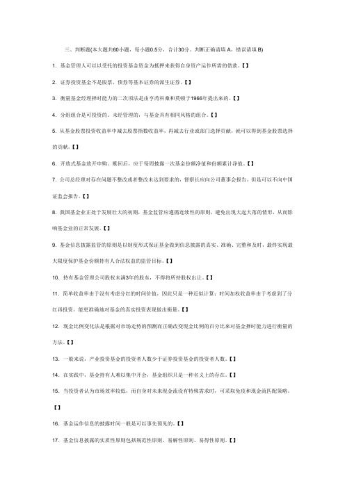 2011年3月证券从业资格考试《证券投资基金》历年真题及答案解析(判断题)