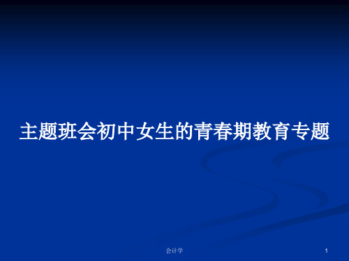 主题班会初中女生的青春期教育专题PPT学习教案