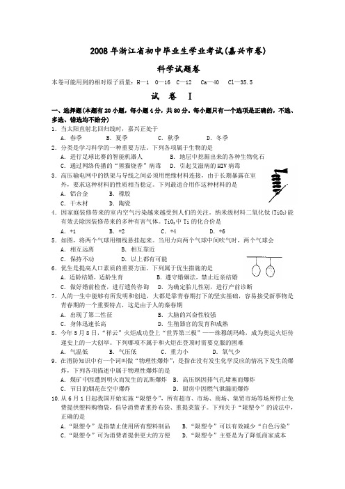 2008年浙江省嘉兴市中考科学试卷有答案