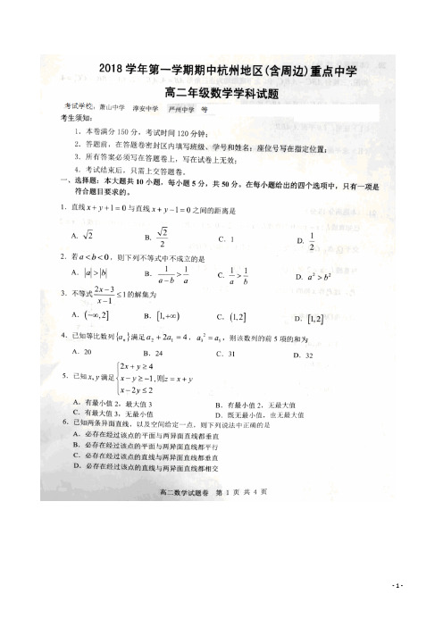 2018-2019学年浙江省杭州地区(含周边)重点中学高二上学期期中联考数学试题 扫描版