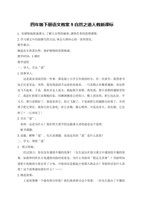 四年级下册语文教案9自然之道人教新课标