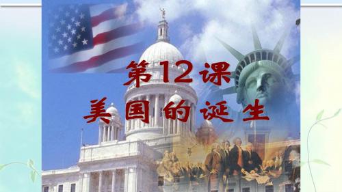 人教版历史九年级上册第12课《美国的诞生》教学课件 (共24张PPT)