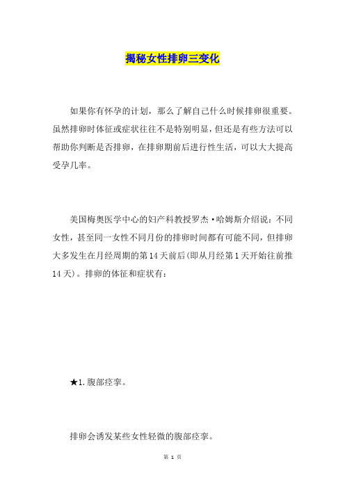揭秘女性排卵三变化