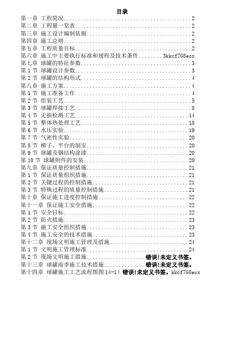 ( 工程文档)440m球形储罐安装工程施工组织设计