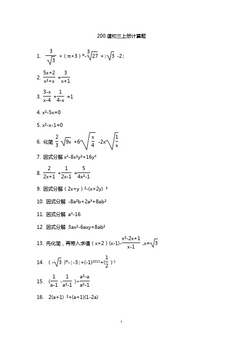 200道初三上册计算题