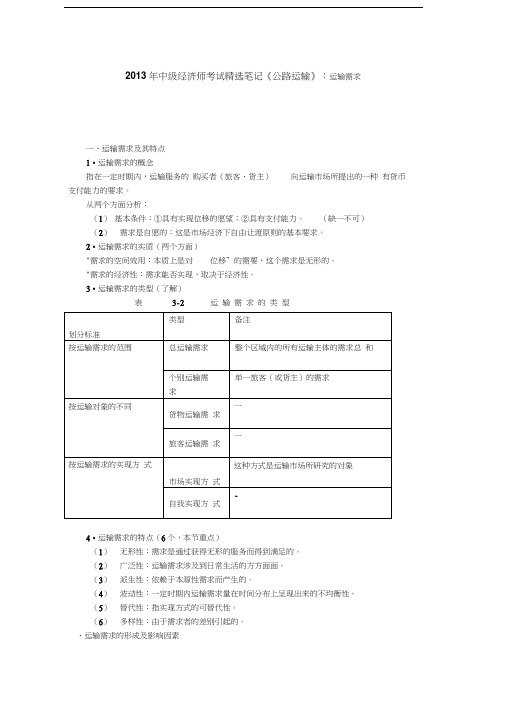 2013年中级经济师考试精选笔记《公路运输》：运输需求教学内容