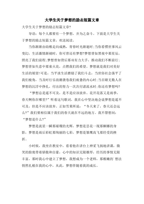 大学生关于梦想的励志短篇文章 