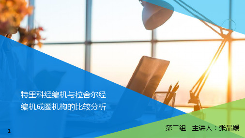 两种经编机成圈机构对比分析
