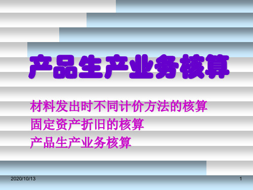 材料发出计价方法PPT课件