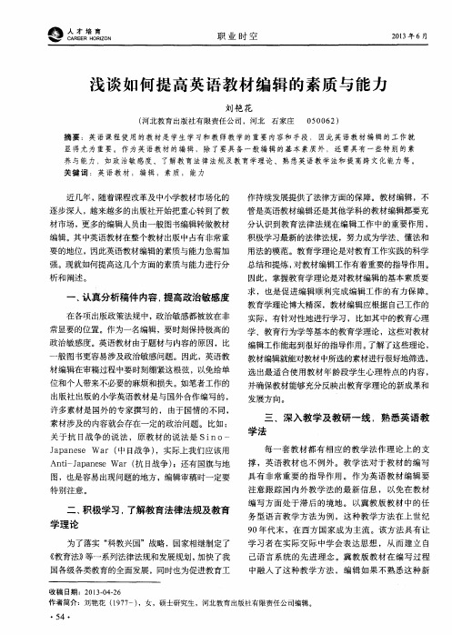 浅谈如何提高英语教材编辑的素质与能力