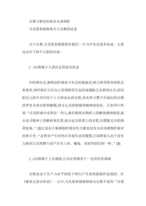 宗教与教育的基本关系探析【论文】