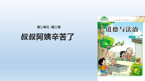 《叔叔阿姨辛苦了》PPT课件∣教科版