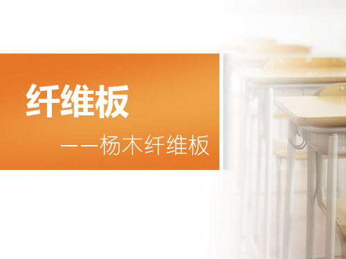 纤维板