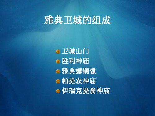解说雅典卫城