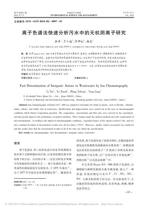 离子色谱法快速分析污水中的无机阴离子研究