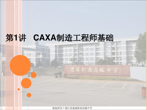 第1讲CAXA制造工程师基础
