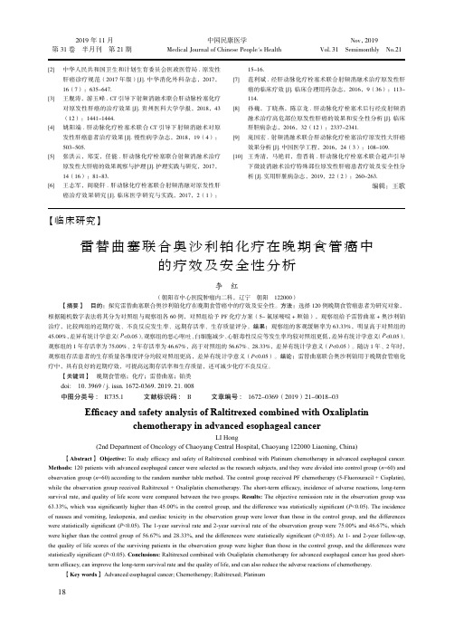 雷替曲塞联合奥沙利铂化疗在晚期食管癌中的疗效及安全性分析