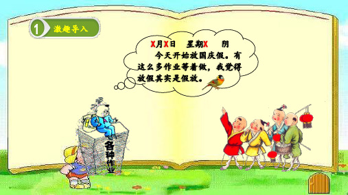 三年级上册语文课件 第二单元习作-学写日记(共17张ppt)-人教版部编