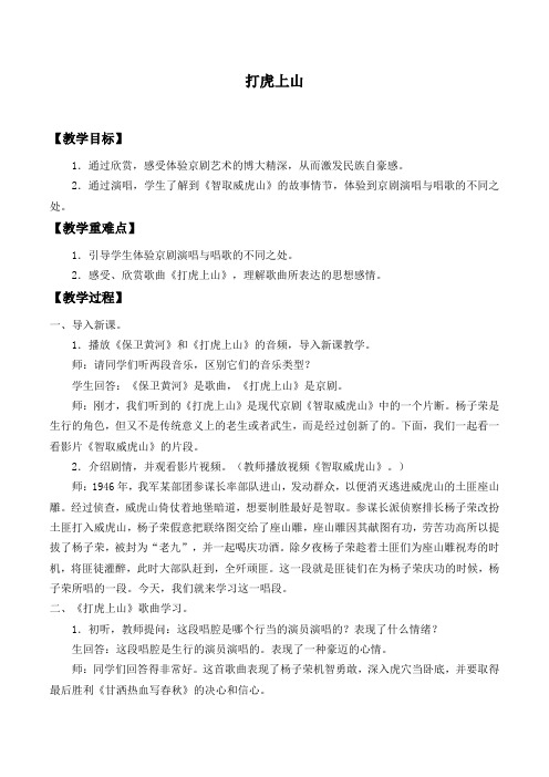 八年级音乐下册教案-打虎上山-人教版