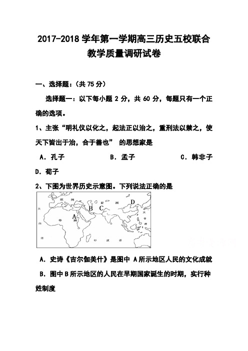 2017-2018届上海市五校高三上学期联合教学质量调研历史试题及答案