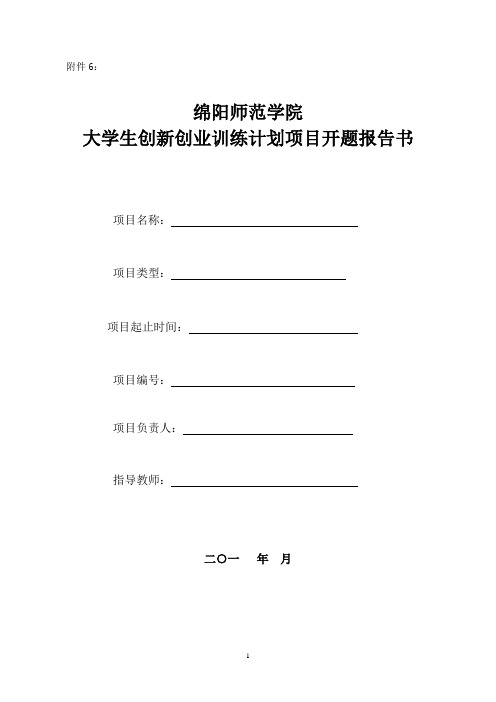 20130423 附件6：绵阳师范学院创新创业计划项目开题报告书