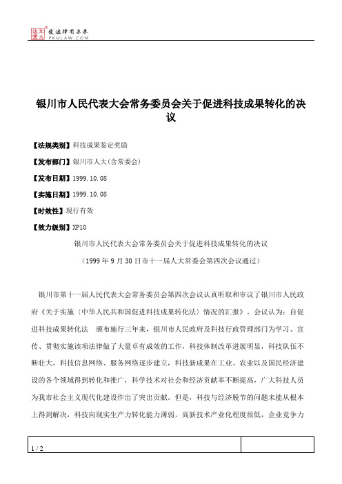 银川市人大常委会关于促进科技成果转化的决议