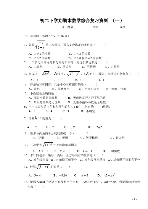 八年级数学下册期末综合复习(14套)