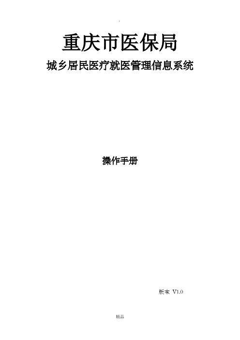 重庆城乡医疗业务辅助系统操作手册