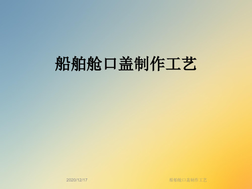 船舶舱口盖制作工艺