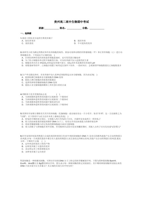 贵州高二高中生物期中考试带答案解析

