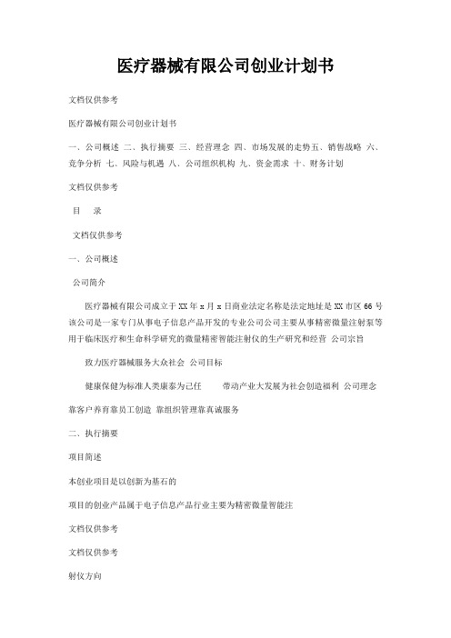 医疗器械有限公司创业计划书