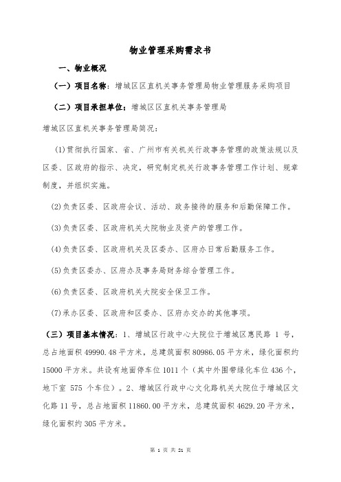 物业管理采购需求书