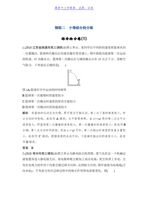 高考物理精编优选冲刺练江苏专用：综合抢分练(1)含解析