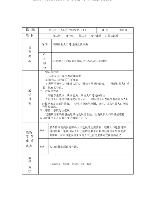 广东省中山市中山纪念中学高中地理人教版必修二《人口的空间变化》教案