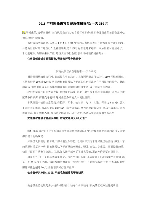 2016年河南处级官员差旅住宿标准一天380元