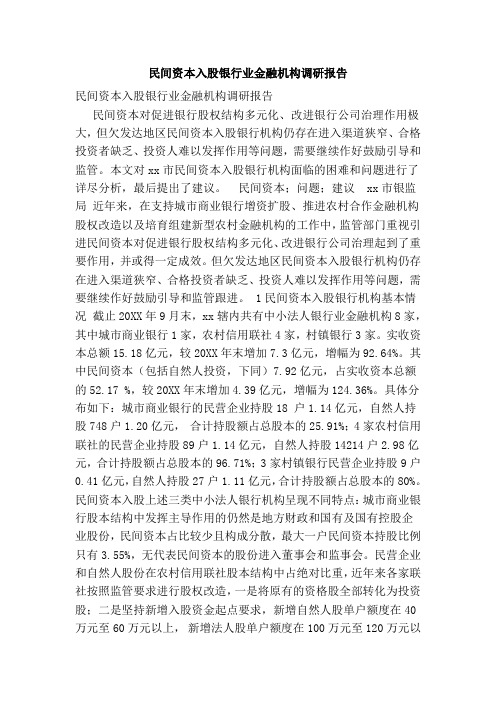 推荐-民间资本入股银行业金融机构调研报告 精品