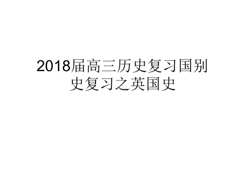 2018届高三历史复习国别史复习之英国史