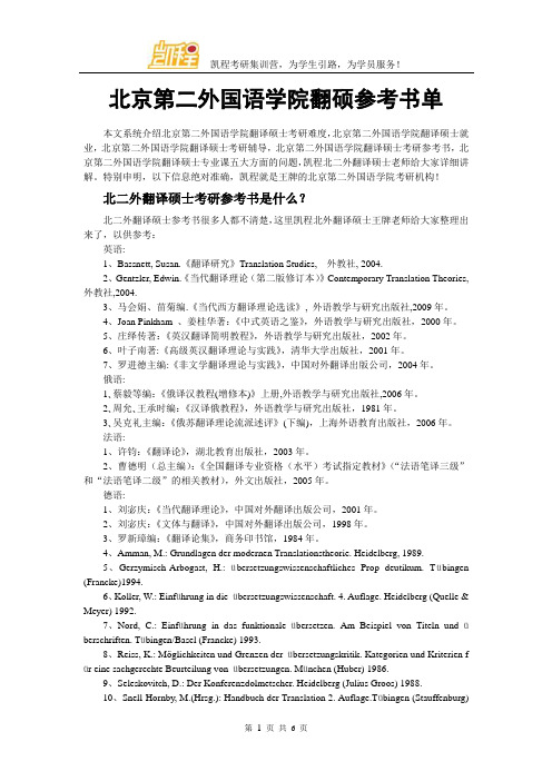 北京第二外国语学院翻硕参考书单