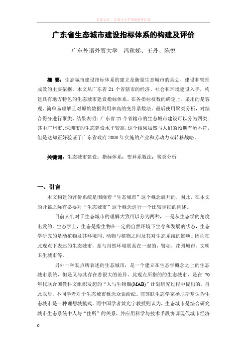 广东省生态城市建设指标体系的构建及评价