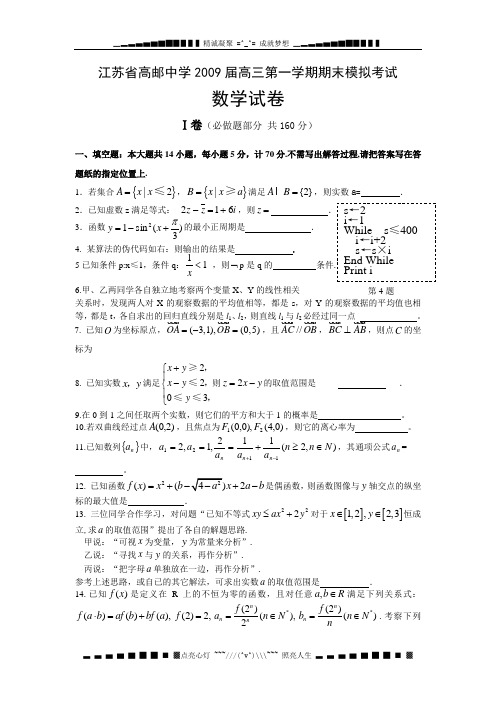 江苏省高邮中学2009届高三第一学期期末模拟2008.12.28