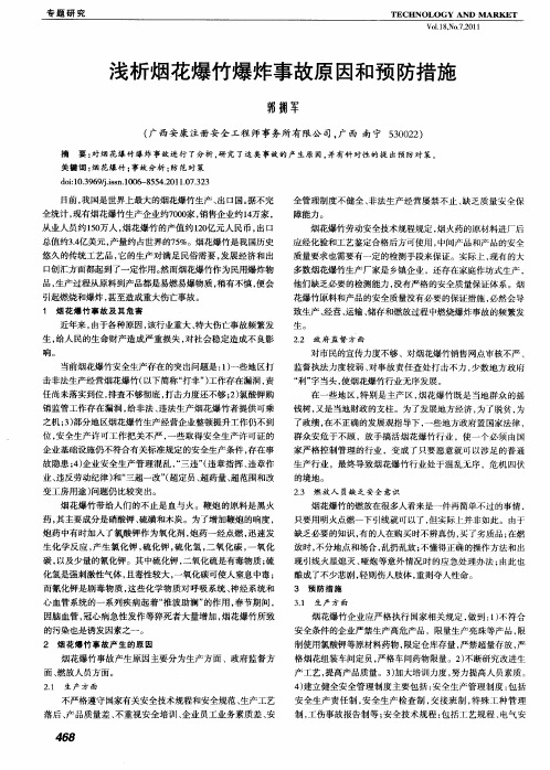 浅析烟花爆竹爆炸事故原因和预防措施