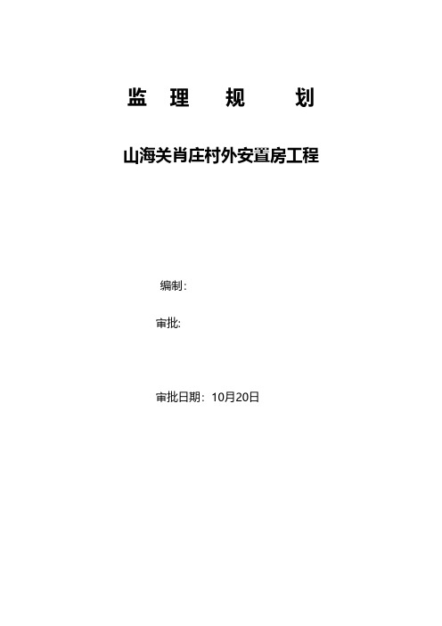 安置房新建工程监理规划 推荐建筑工程施工组织设计技术交底模板安全实施细则监理方案