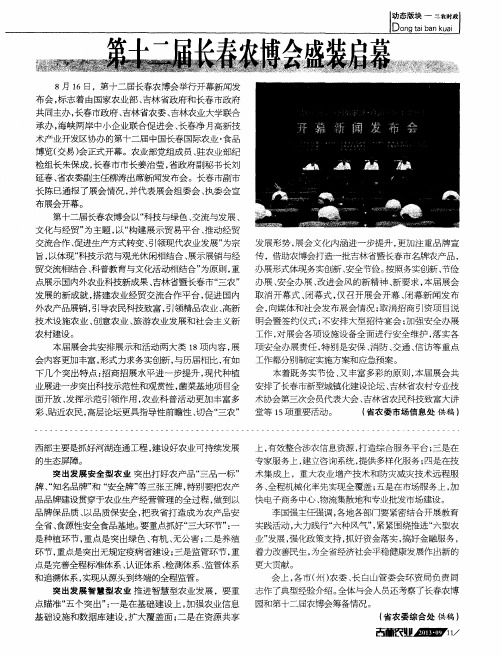 第十二届长春农博会盛装启幕