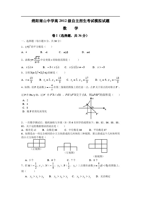 绵阳南山中学高2012级自主招生考试模拟试题